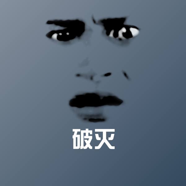 破灭斗图神器