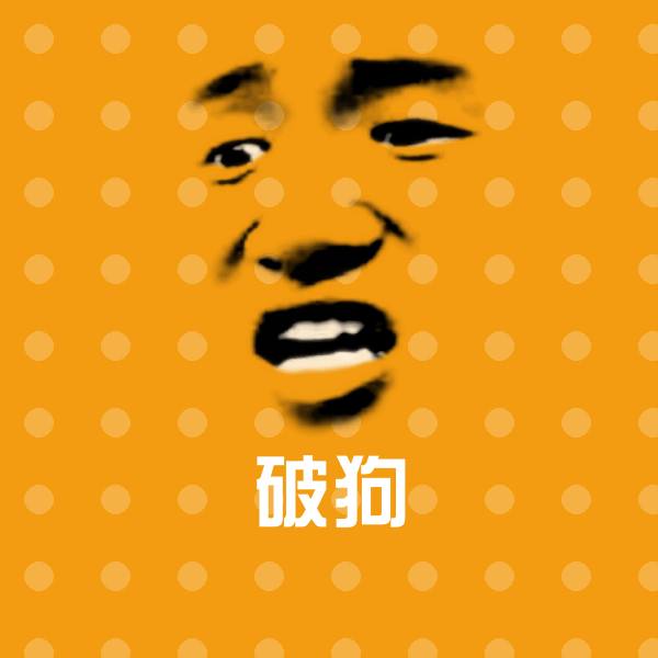 高清破狗表情图片