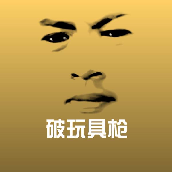 破玩具枪沙雕表情包