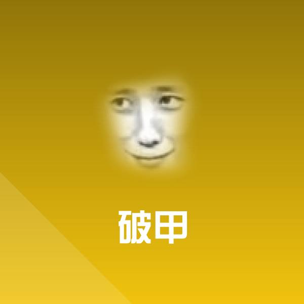破甲斗图图片 第1张