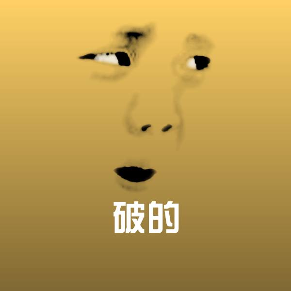 破的聊天表情 第1张