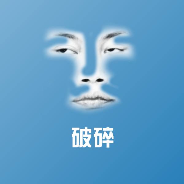 破碎沙雕表情包