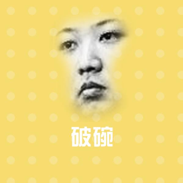 破碗斗图图片