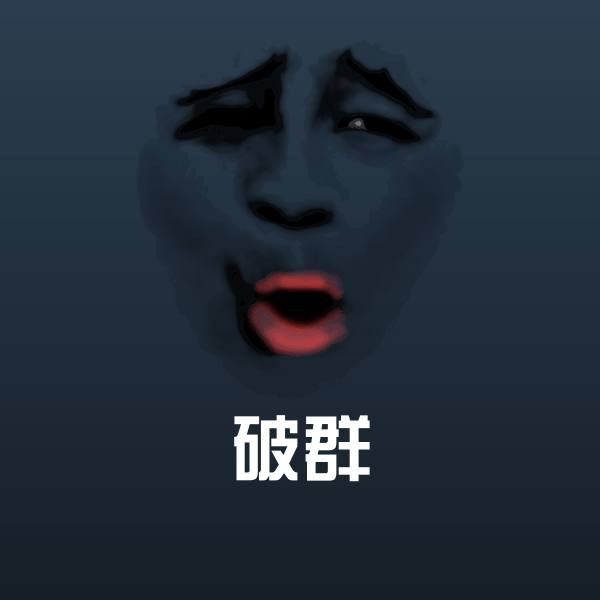 可爱破群表情