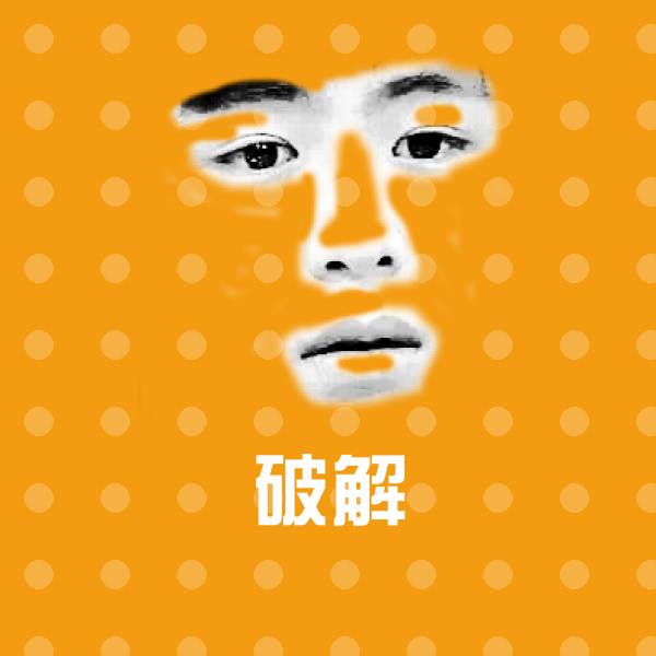 破解表情包