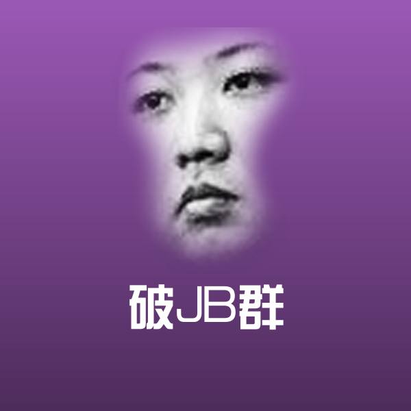 破JB群微信表情包