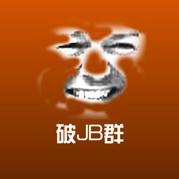 搞笑破JB群表情