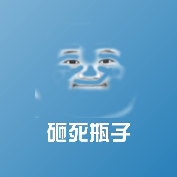砸死瓶子微信表情包