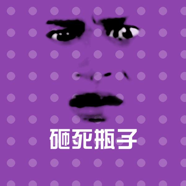 砸死瓶子聊天表情
