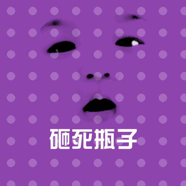 砸死瓶子斗图神器
