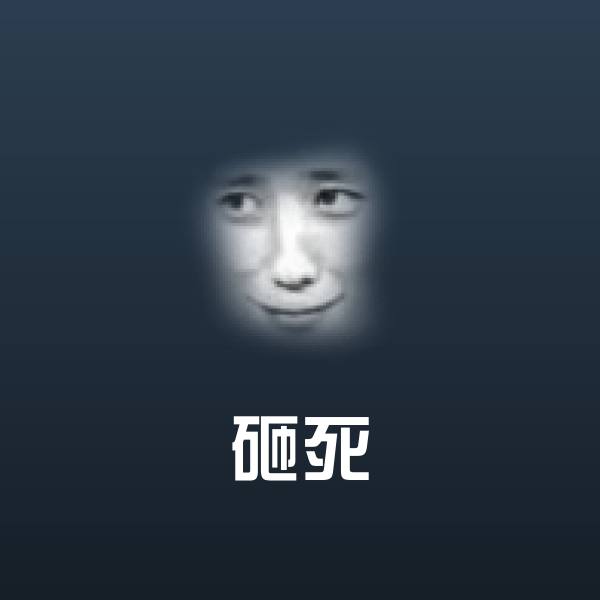 高清砸死表情图片