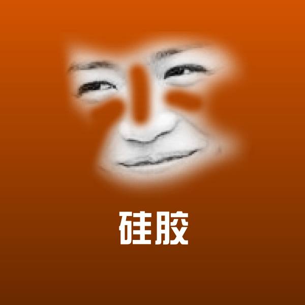 硅胶表情包