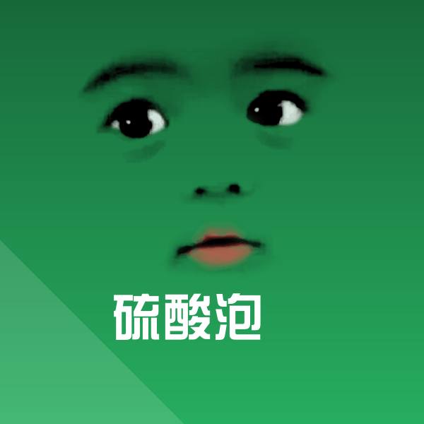 硫酸泡屌沙雕表情包