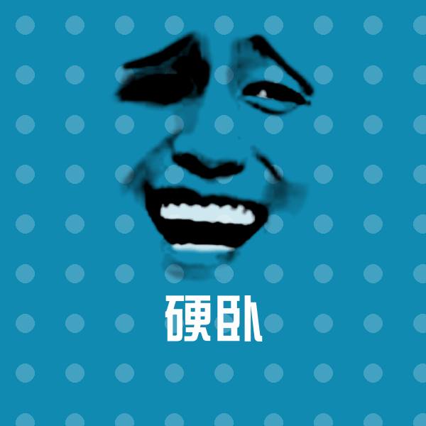 可爱硬卧表情