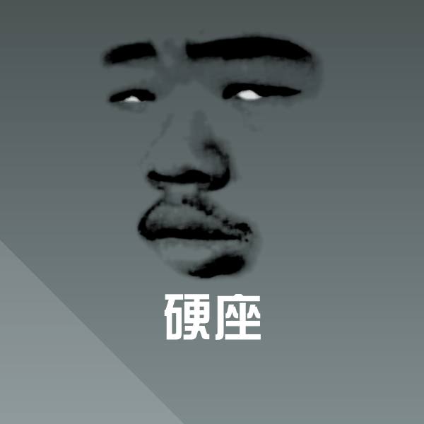 硬座沙雕表情包
