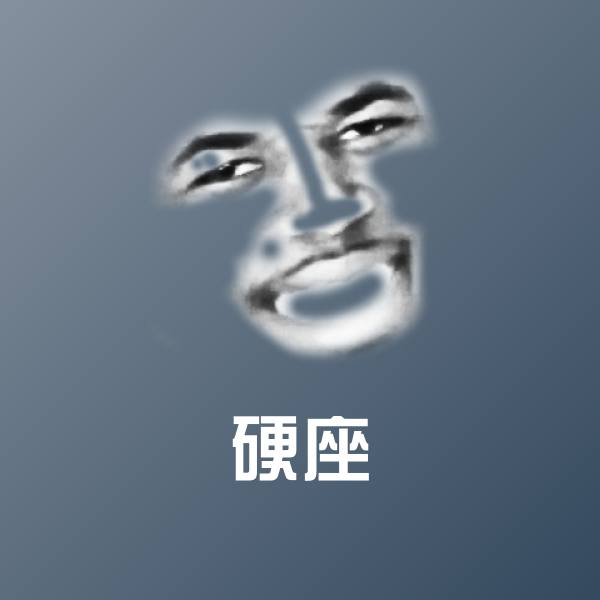 搞笑硬座表情