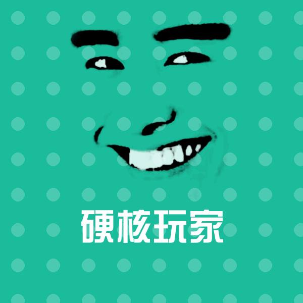 高清硬核玩家表情图片