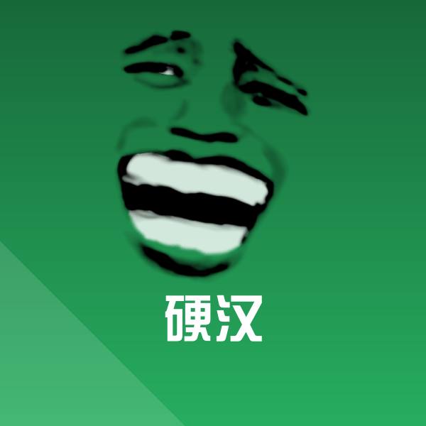 硬汉聊天表情