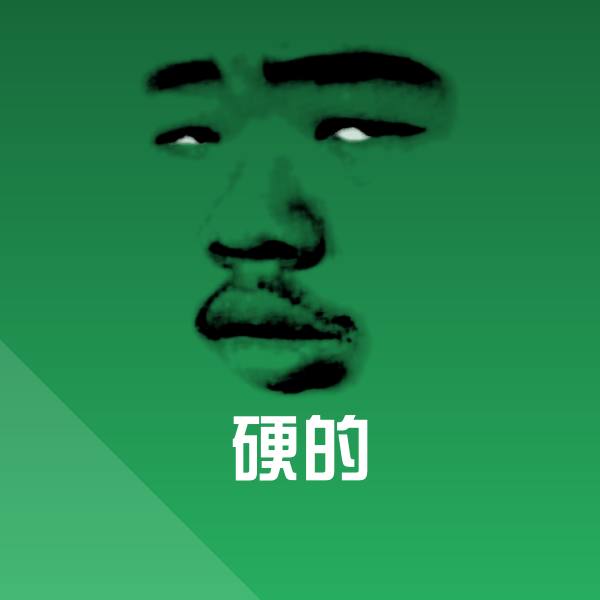 硬的聊天表情