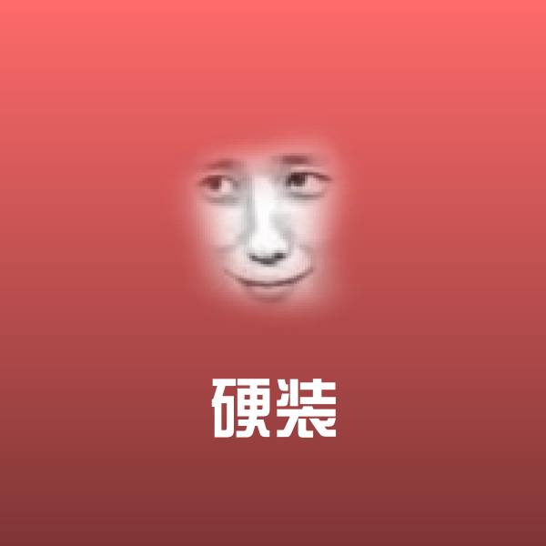 高清硬装表情图片