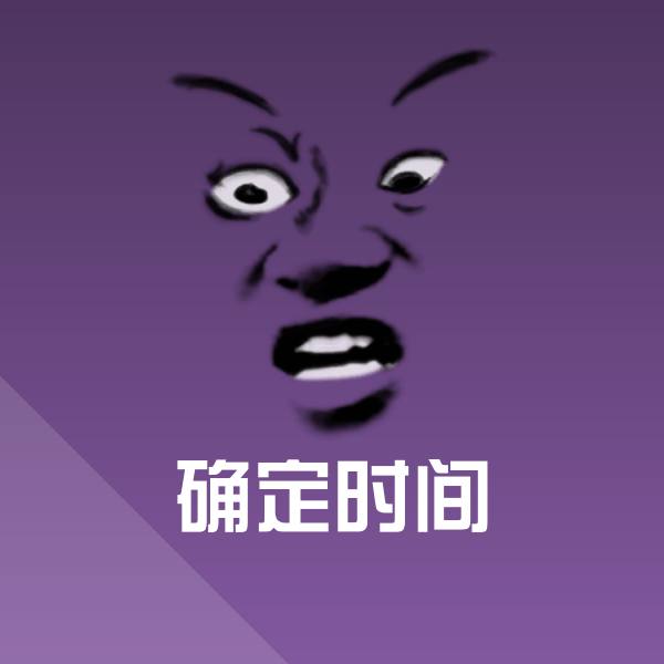 确定时间微信表情包