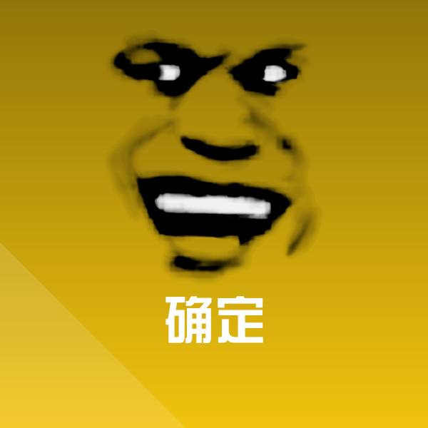 确定聊天表情