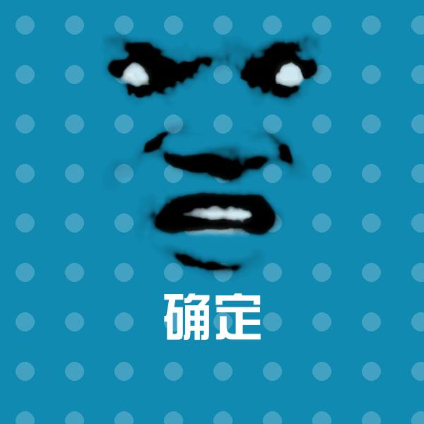 原创确定表情包