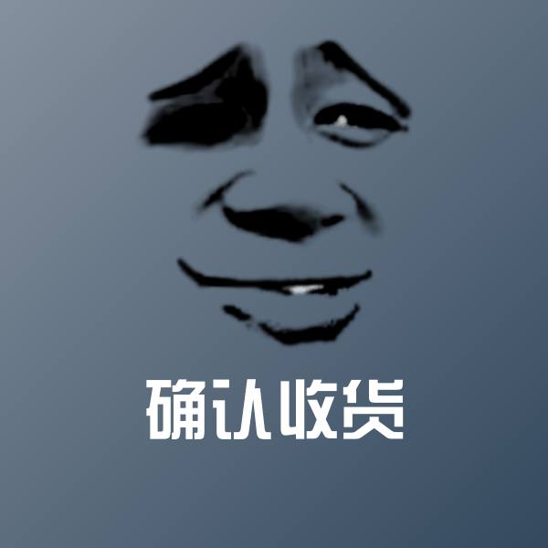 高清确认收货表情图片