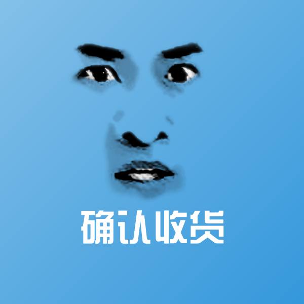 确认收货微信表情包