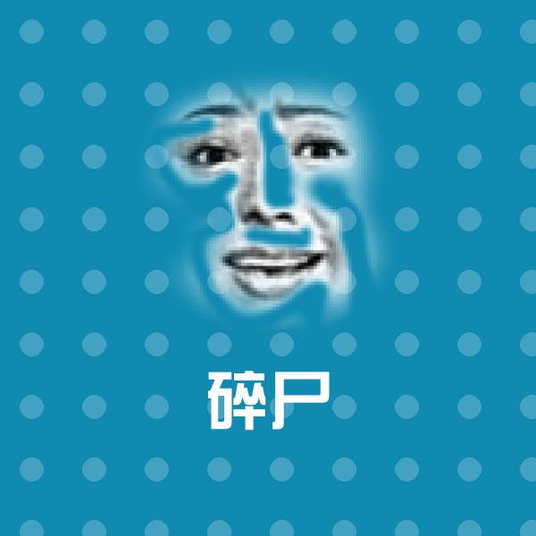 碎尸聊天表情