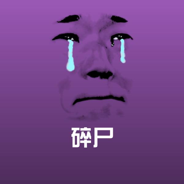 碎尸斗图图片