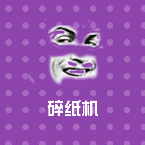 碎纸机斗图神器