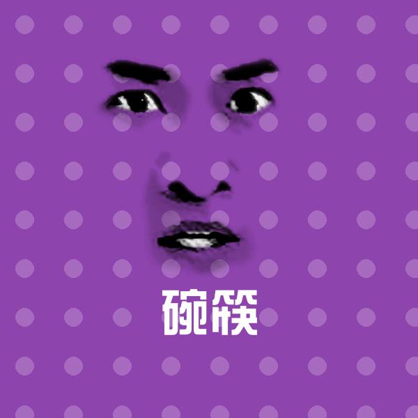 碗筷聊天表情