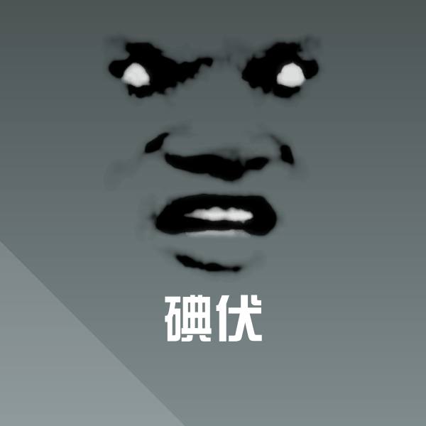 碘伏表情包