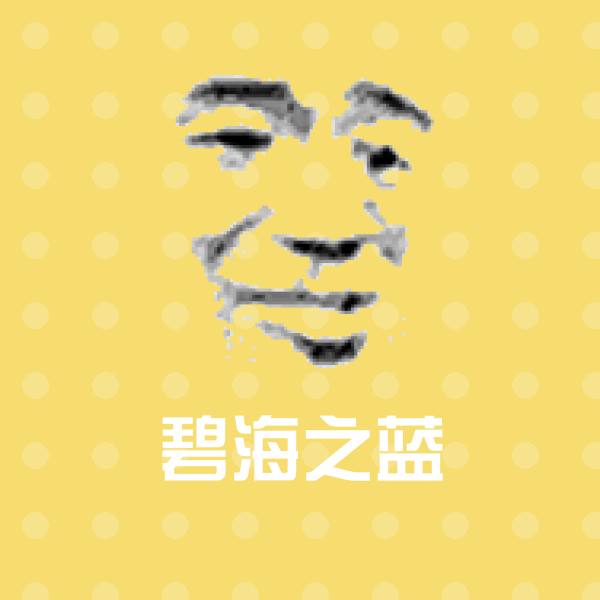 搞笑碧海之蓝表情