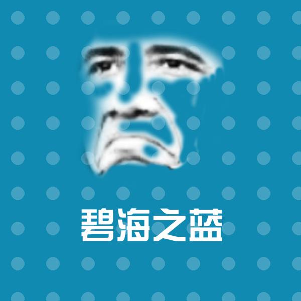 搞笑碧海之蓝表情