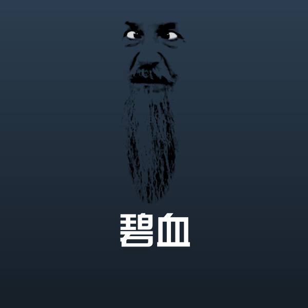 搞笑碧血表情