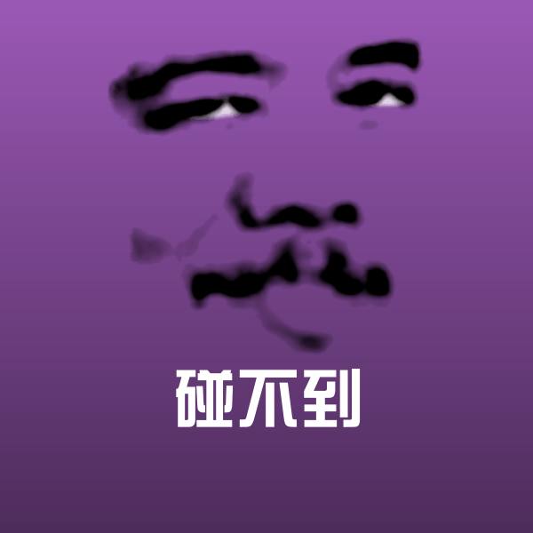 碰不到表情包