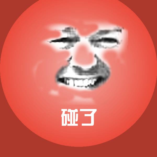 碰了表情包