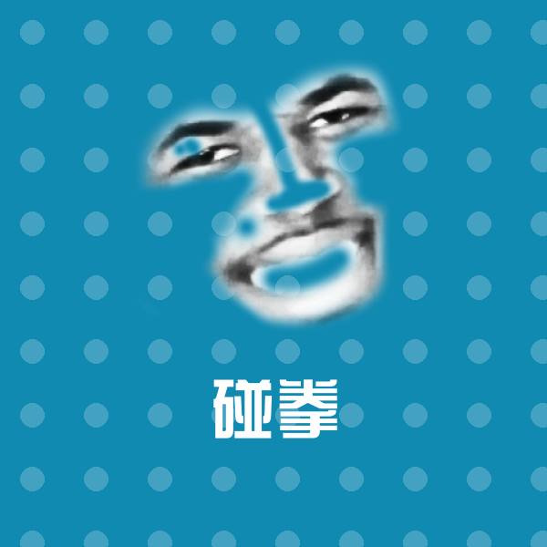 碰拳斗图神器
