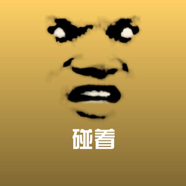 搞笑碰着表情