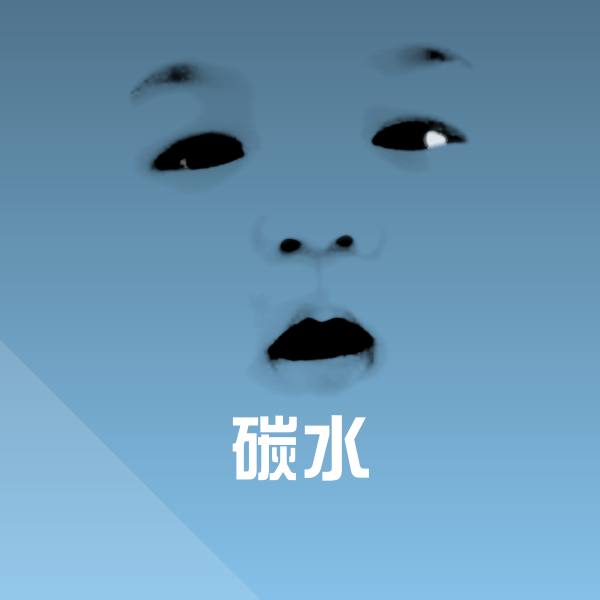 碳水表情包