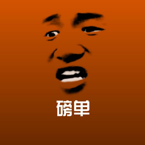 高清磅单表情图片