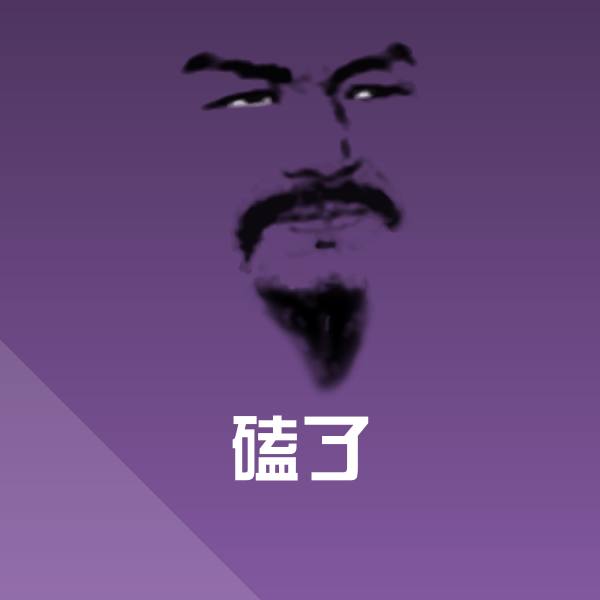搞笑磕了表情