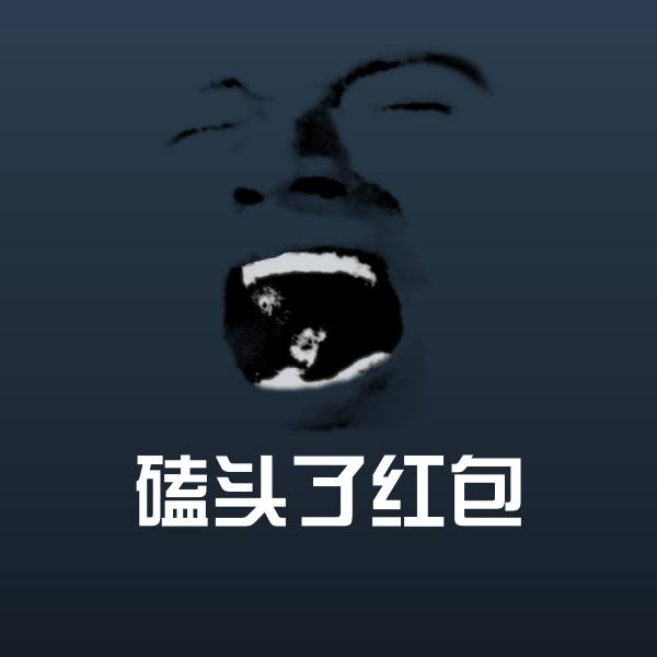 磕头了红包斗图神器