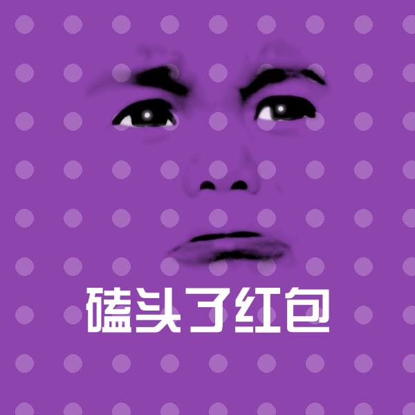 磕头了红包斗图图片