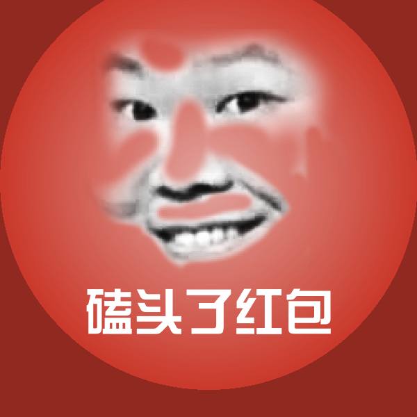 磕头了红包聊天表情