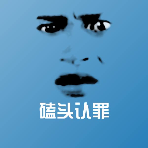 原创磕头认罪表情包