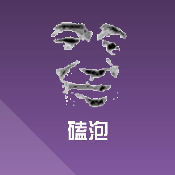 磕泡沙雕表情包
