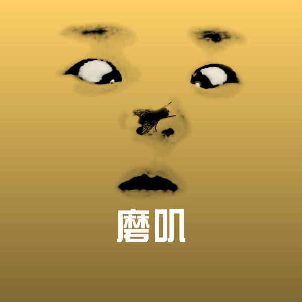 磨叽表情包